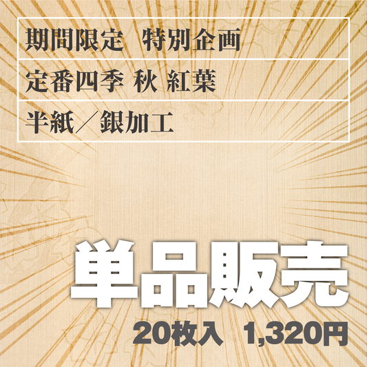 単品販売 定番四季[秋]紅葉 半紙／銀加工