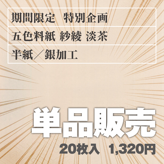 単品販売 五色料紙[紗綾]淡茶 半紙／銀加工