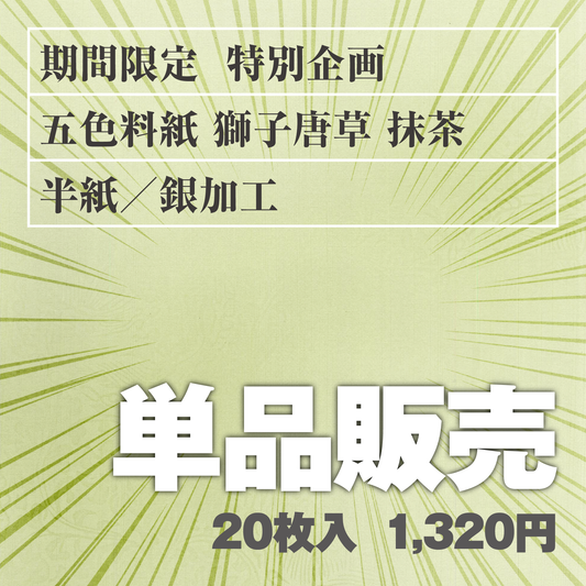 単品販売 五色料紙[獅子唐草]抹茶 半紙／銀加工