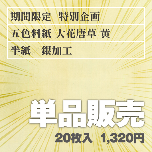 単品販売 五色料紙[大花唐草]黄 半紙／銀加工