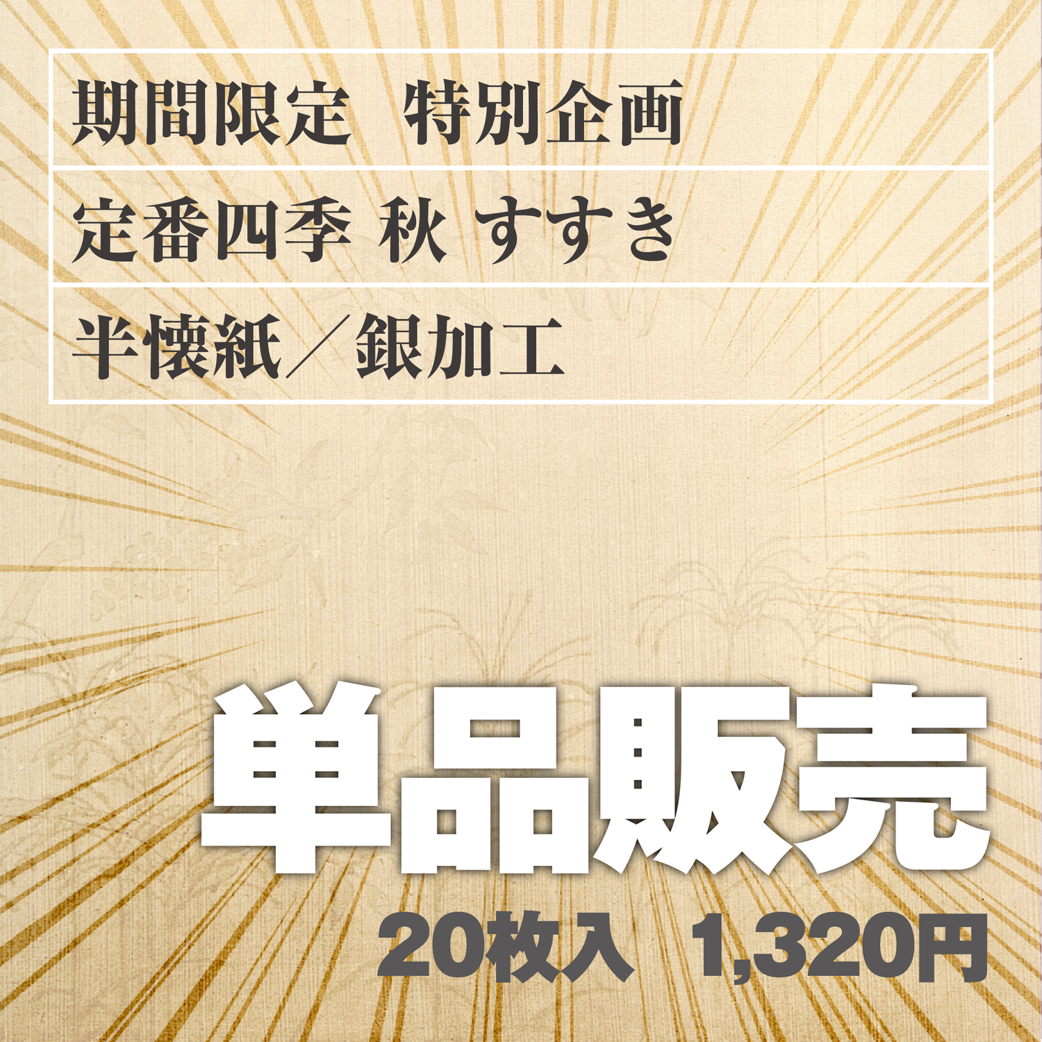 単品販売 定番四季[秋]すすき 半懐紙／銀加工
