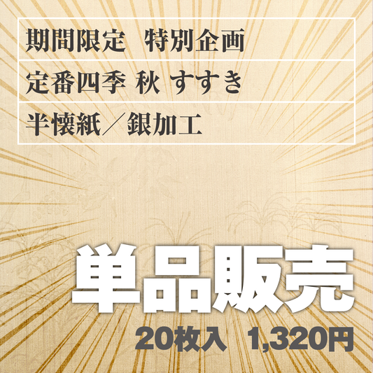 単品販売 定番四季[秋]すすき 半懐紙／銀加工