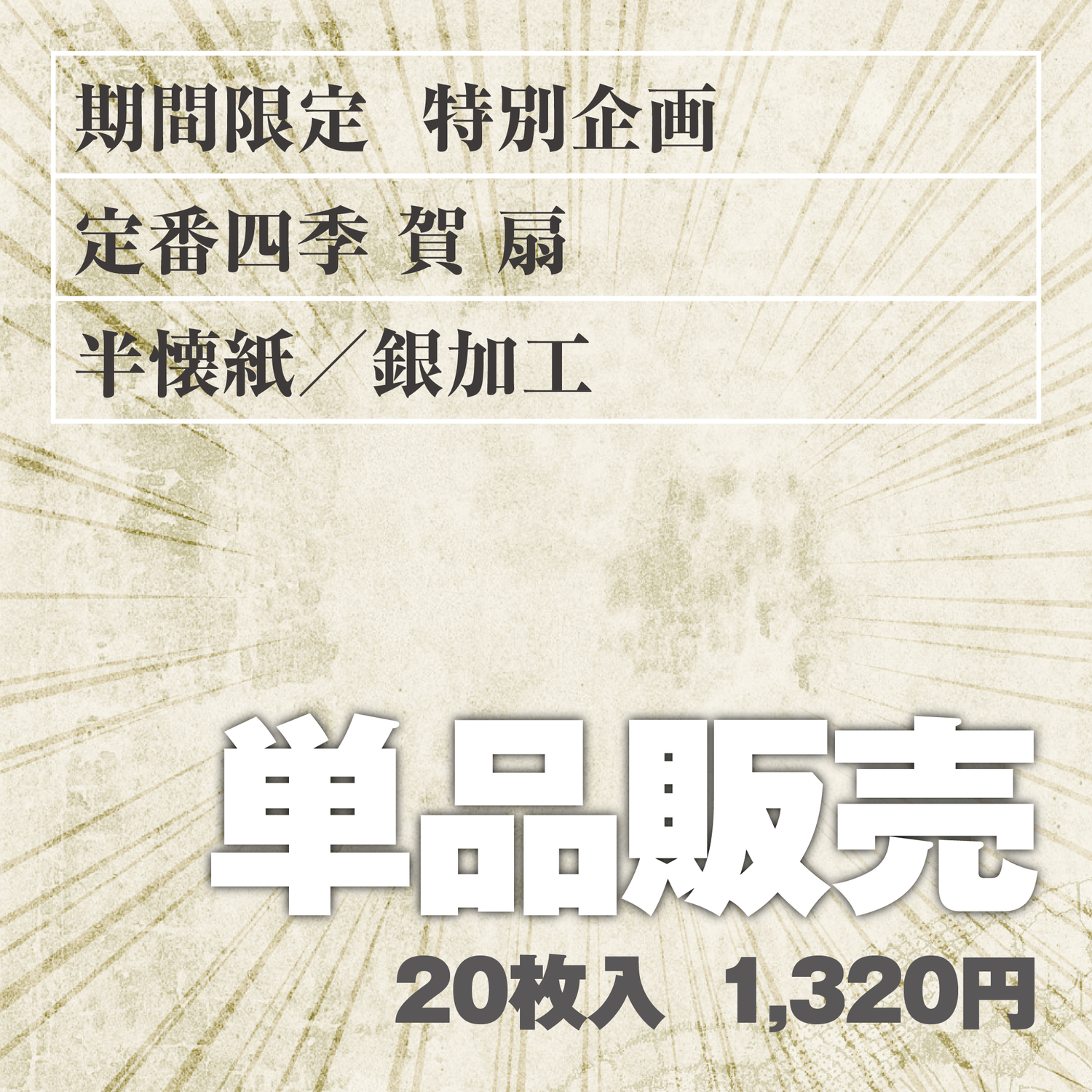 単品販売 定番四季[賀]扇 半懐紙／銀加工