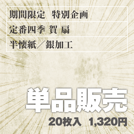 単品販売 定番四季[賀]扇 半懐紙／銀加工
