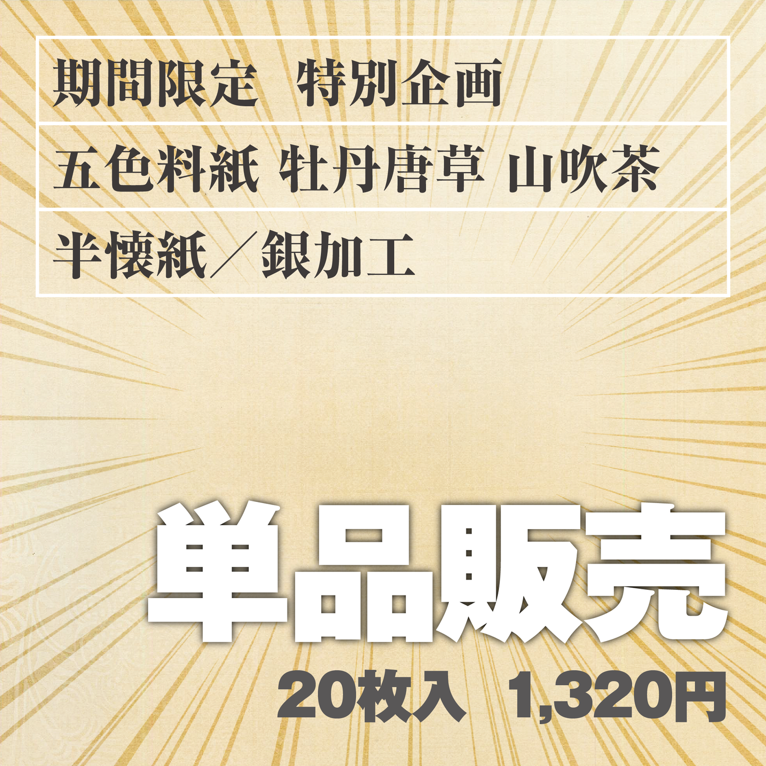 単品販売 五色料紙[牡丹唐草]山吹茶 半懐紙／銀加工