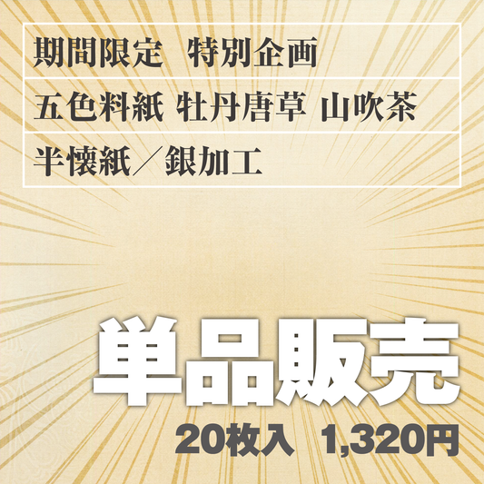 単品販売 五色料紙[牡丹唐草]山吹茶 半懐紙／銀加工