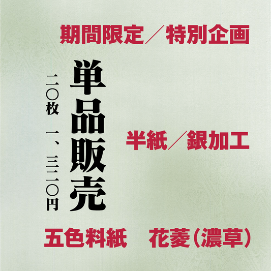 かな書道料紙 : 五色料紙[花菱]濃草 半紙／銀加工