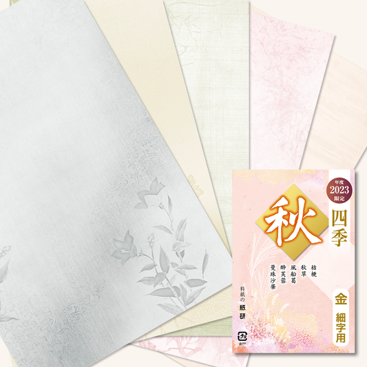 2023年度限定 四季 秋 金加工