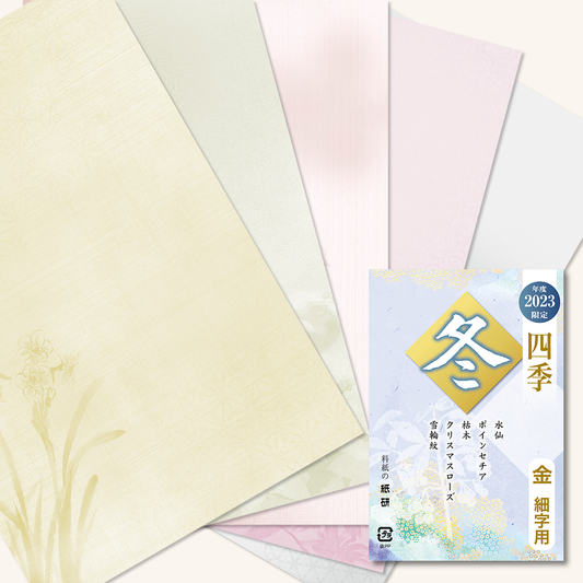 2023年度限定 四季 冬 金加工