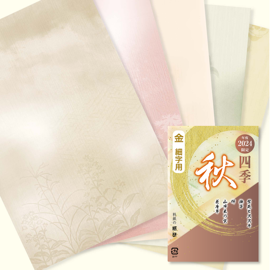 2024年度限定 四季 秋 金