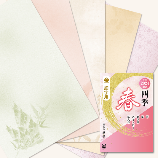 書道 かな料紙 : 2024年度限定 四季 春 金