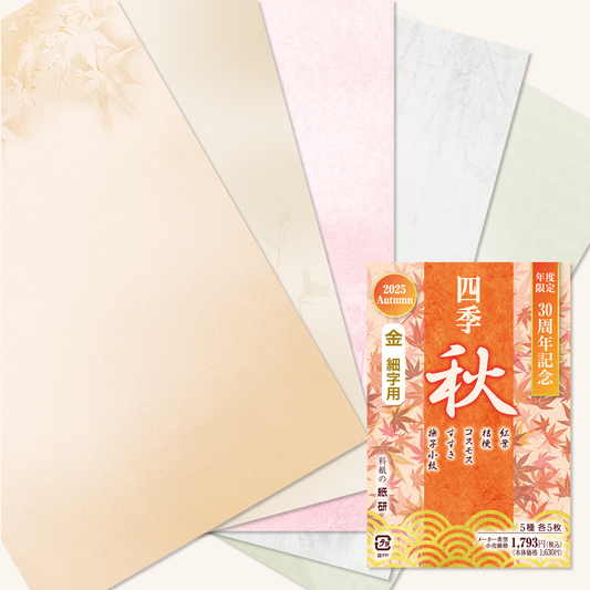 書道 かな料紙 : 2025年度限定 四季 秋 金