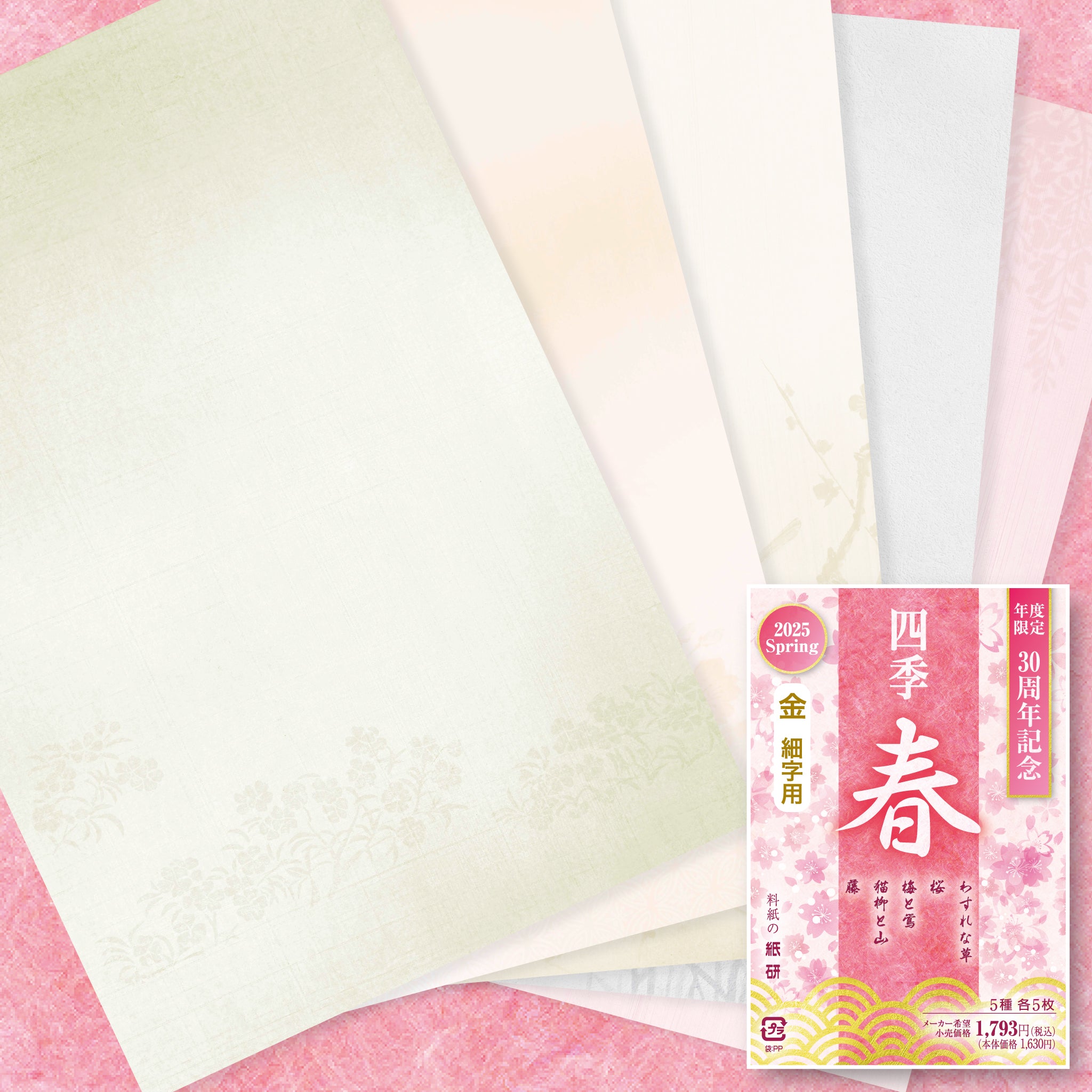 料紙「2025年度限定 四季 春」の販売 | かな書道 料紙の通販
