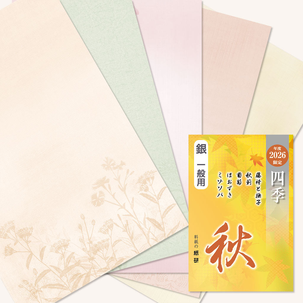 書道 かな料紙 : 2026年度限定 四季 秋 銀
