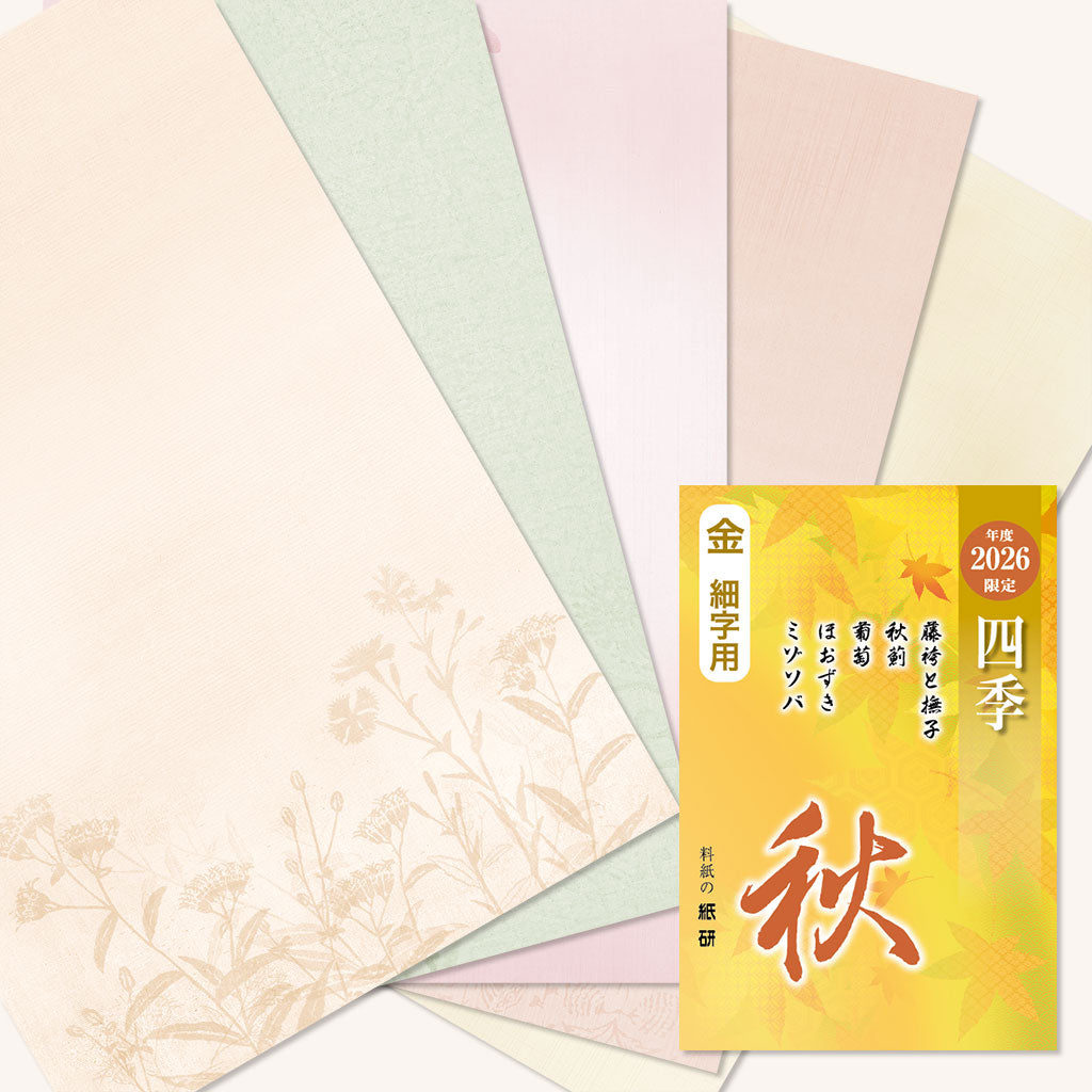 書道 かな料紙 : 2026年度限定 四季 秋 金