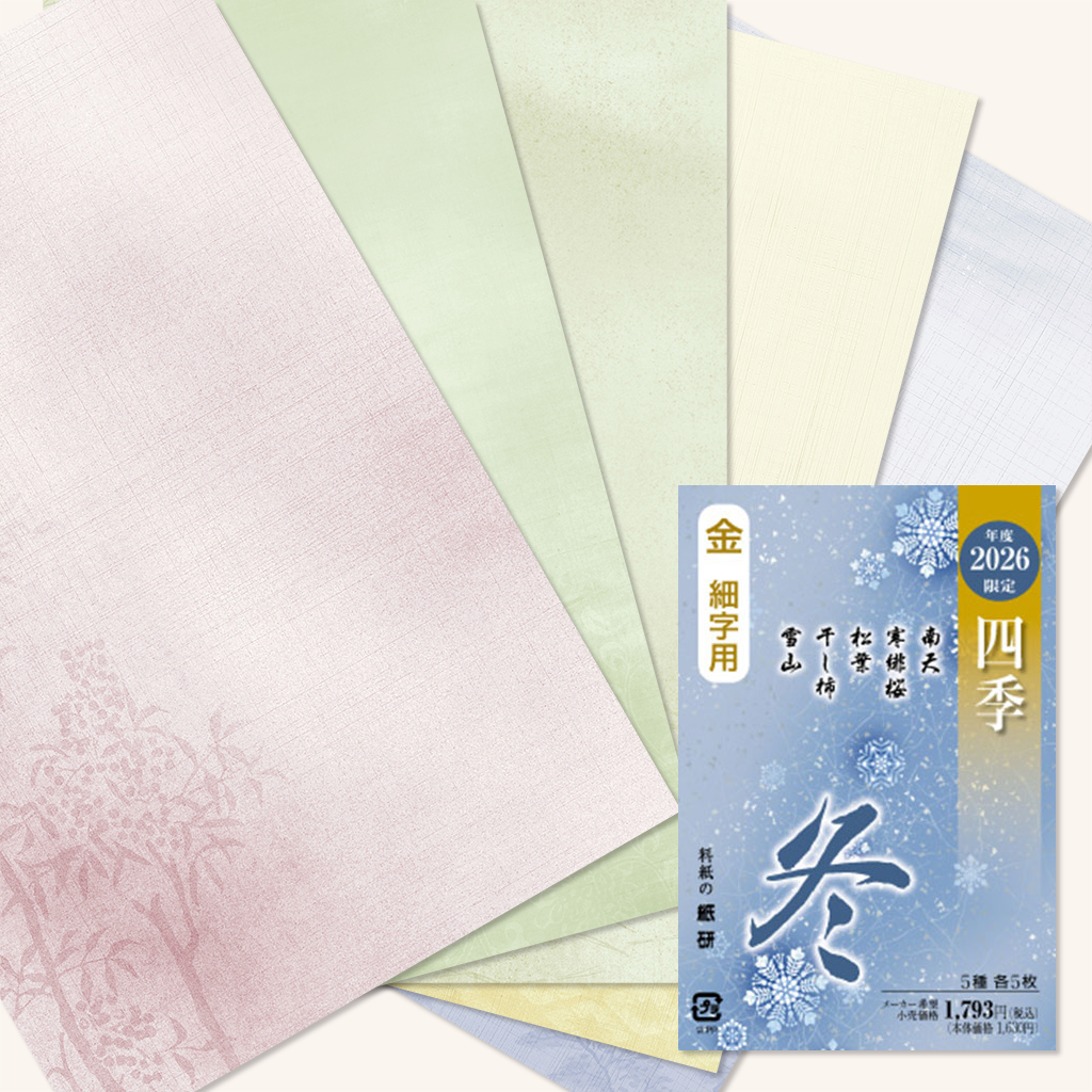 書道 かな料紙 : 2026年度限定 四季 冬 金