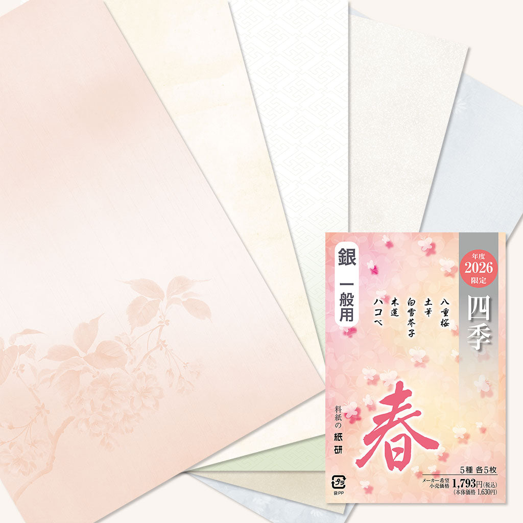 書道 かな料紙 : 2026年度限定 四季 春 銀