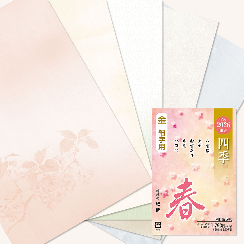 書道 かな料紙 : 2026年度限定 四季 春 金
