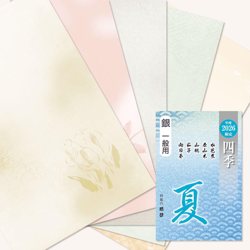 書道 かな料紙 : 2026年度限定 四季 夏 銀