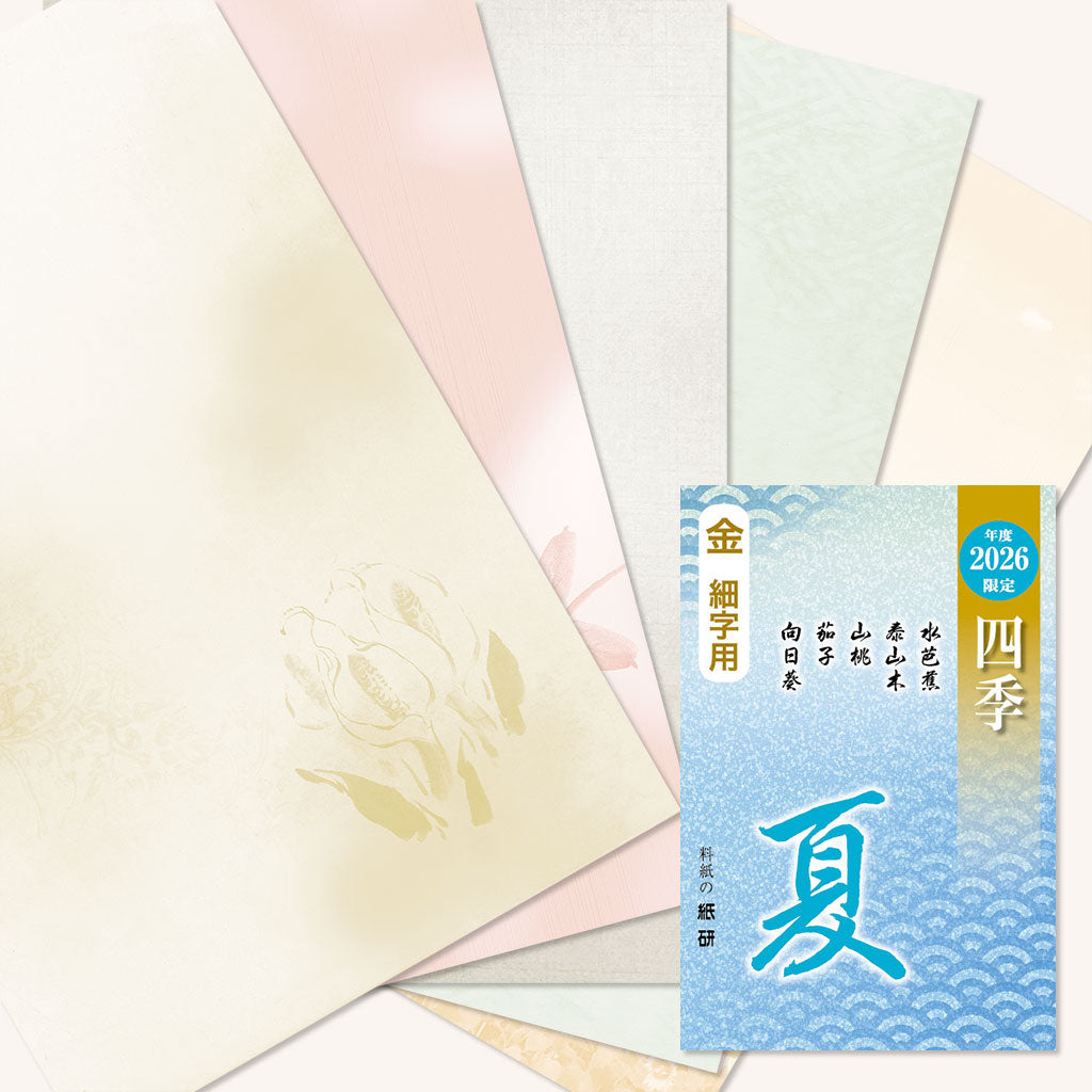 書道 かな料紙 : 2026年度限定 四季 夏 金