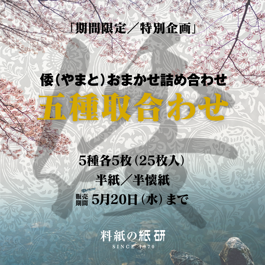 書道 かな料紙 : 「期間限定／特別企画」倭 5種取合わせ 25枚入