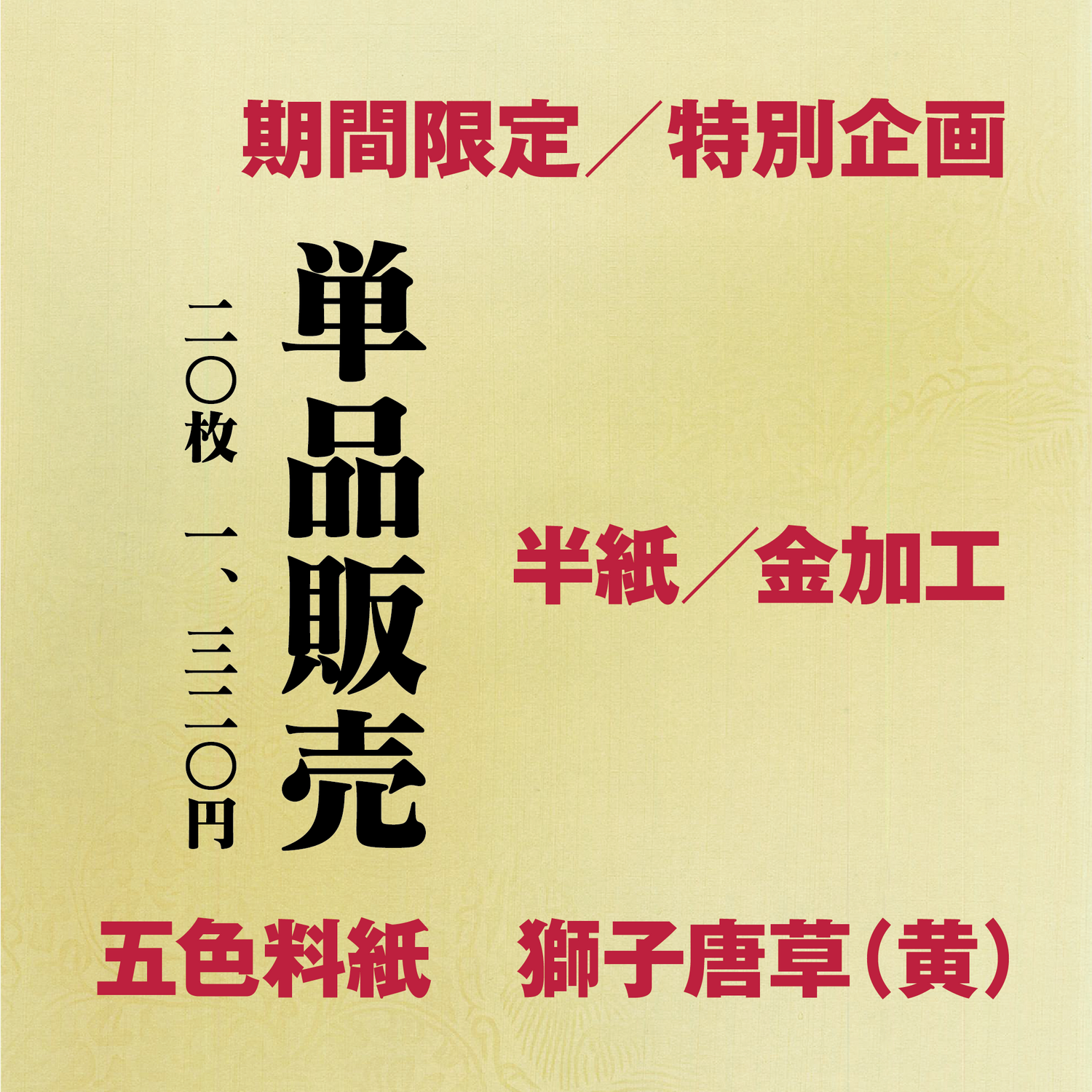 かな書道料紙 : 五色料紙[獅子唐草]黄 半紙／金加工