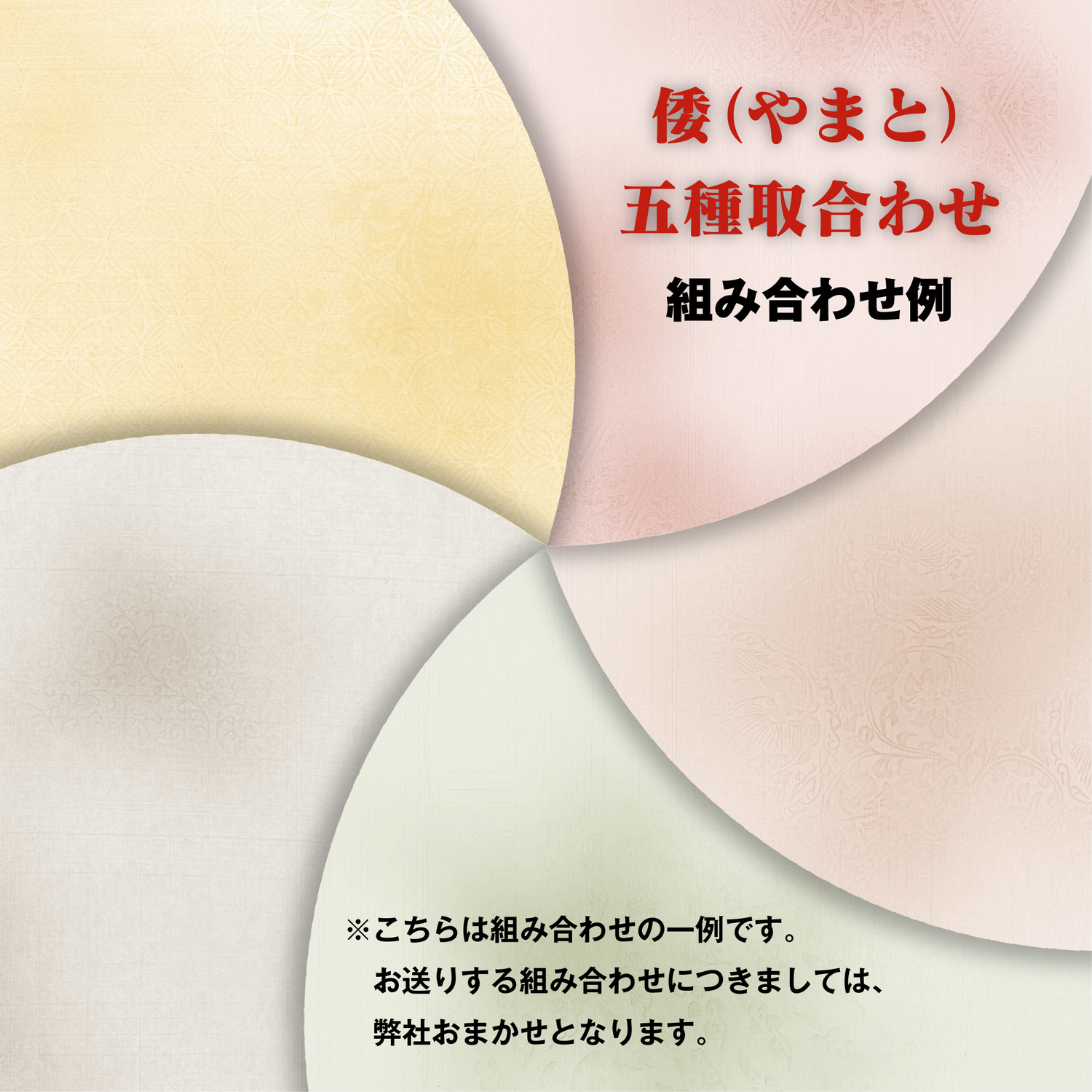 5種組み合わせの一例