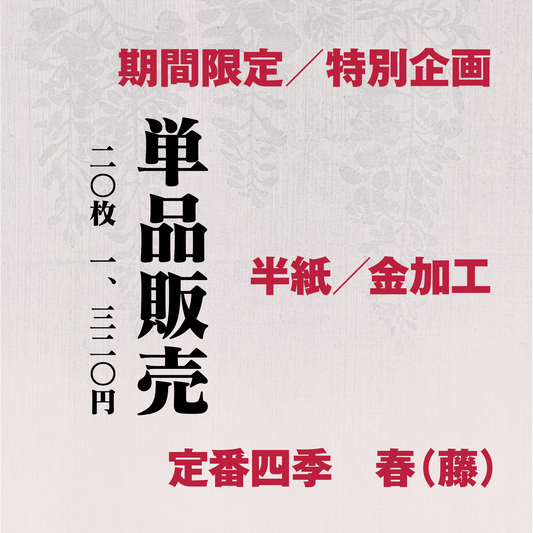 かな書道料紙 : 定番四季[春]藤 半紙／金加工