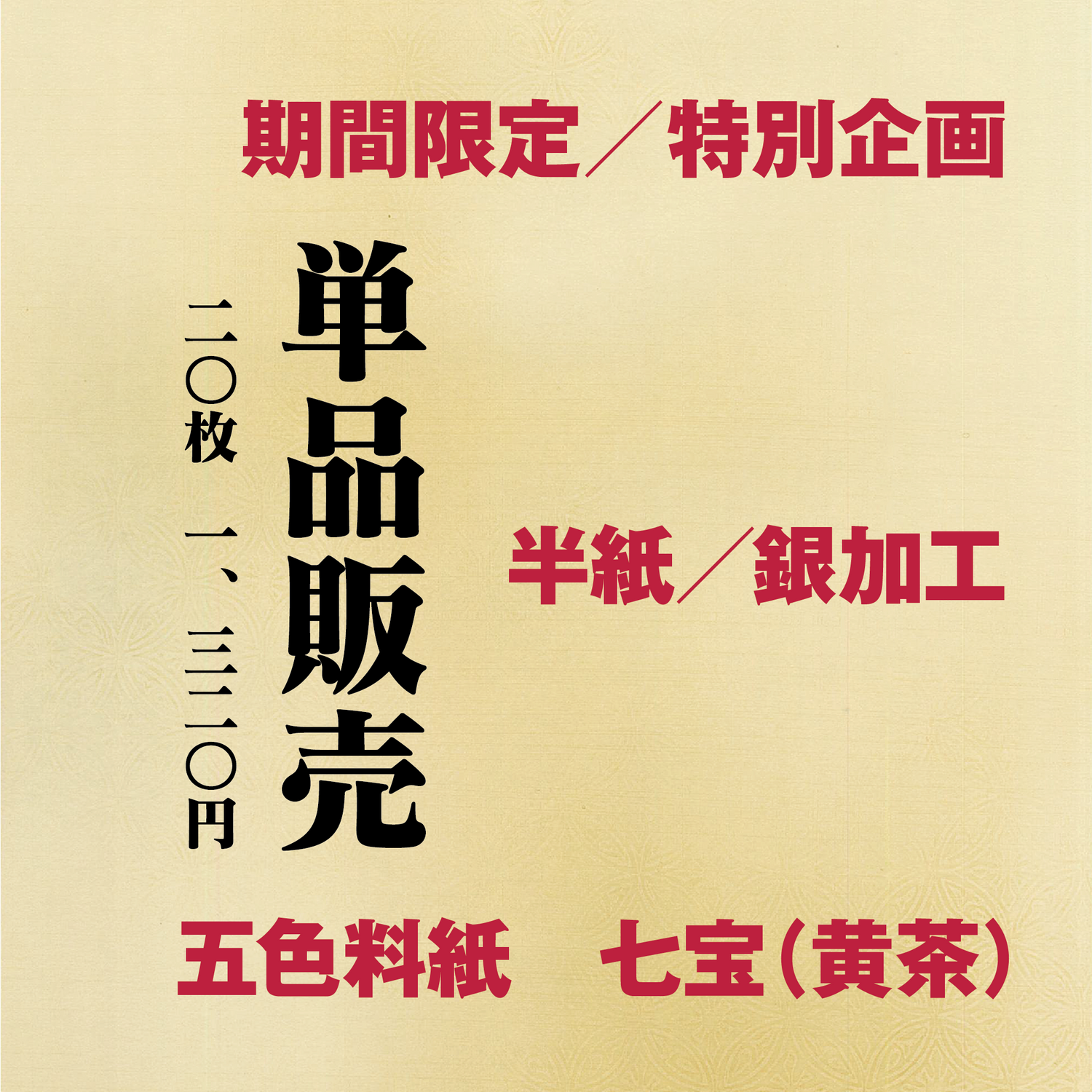 かな書道料紙 : 五色料紙[七宝]黄茶 半紙／銀加工