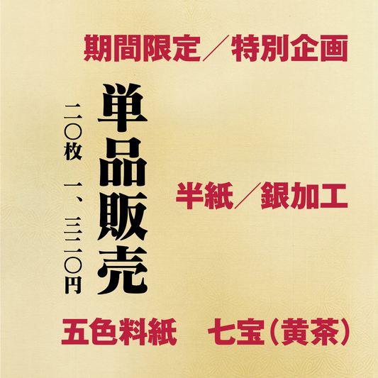 かな書道料紙 : 五色料紙[七宝]黄茶 半紙／銀加工
