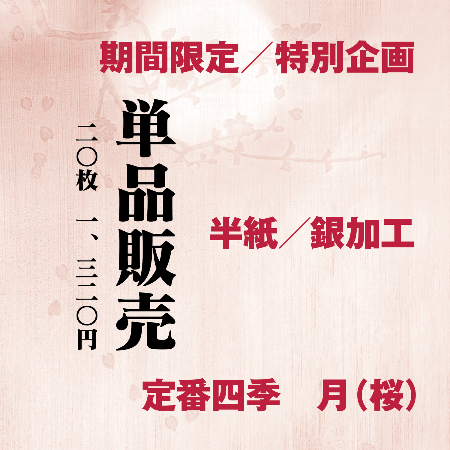 かな書道料紙 : 定番四季[月]桜 半紙／銀加工