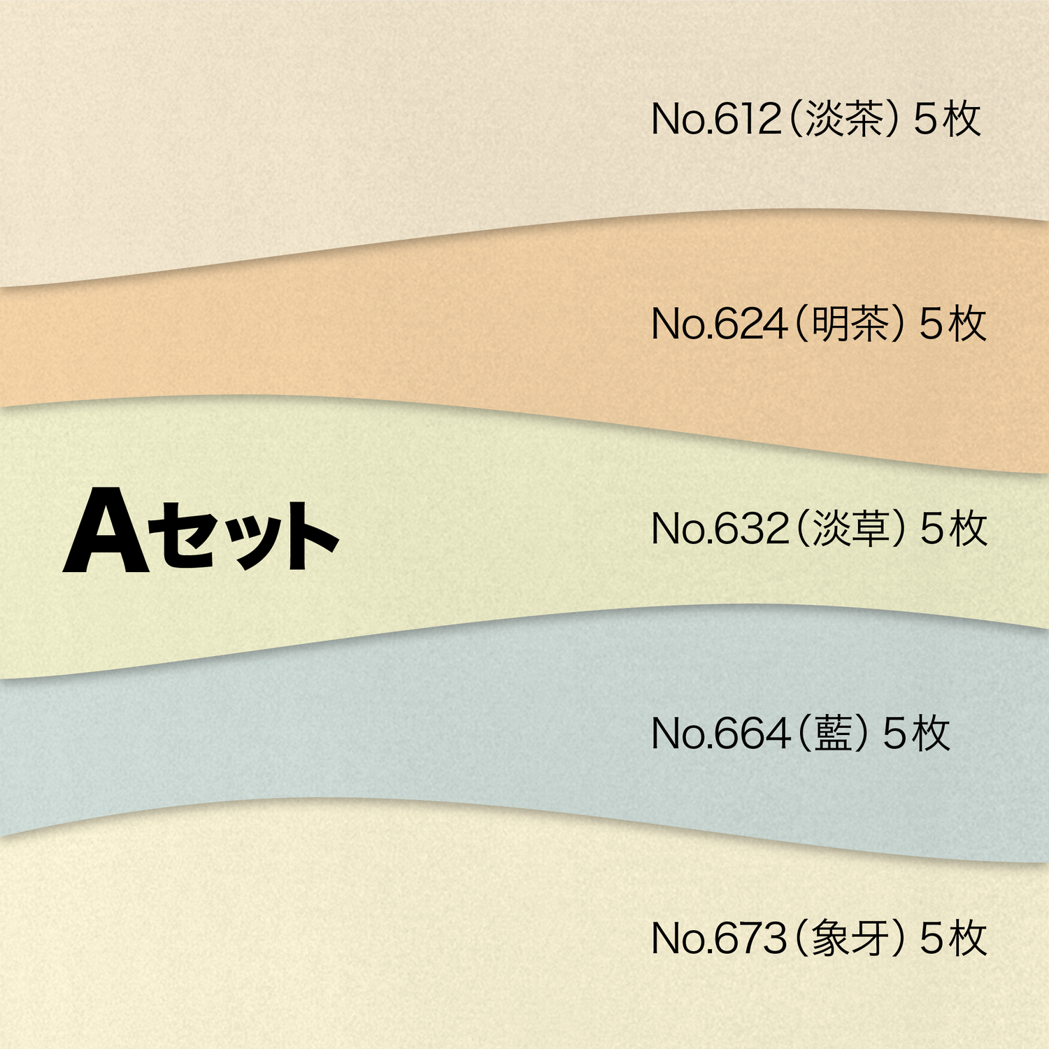 染 5色取合わせ Aセット