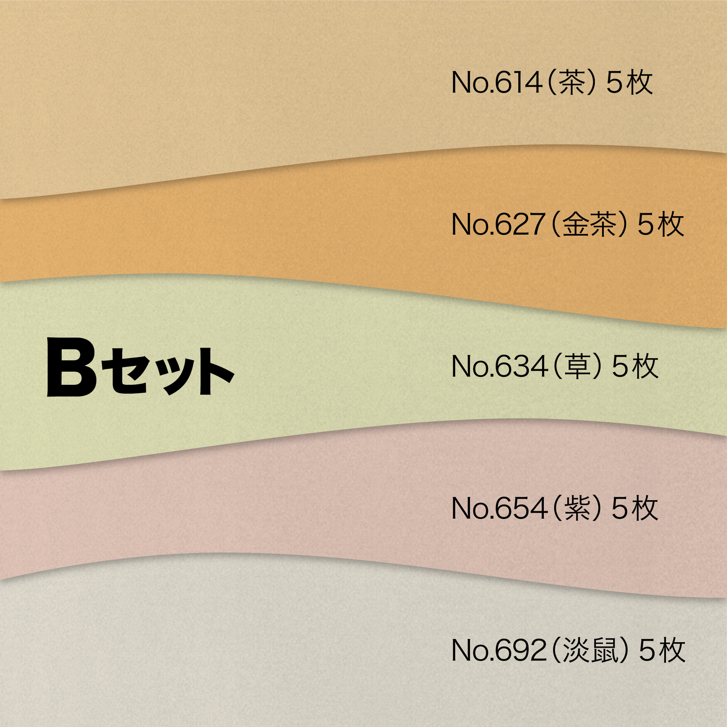 染 5色取合わせ Bセット
