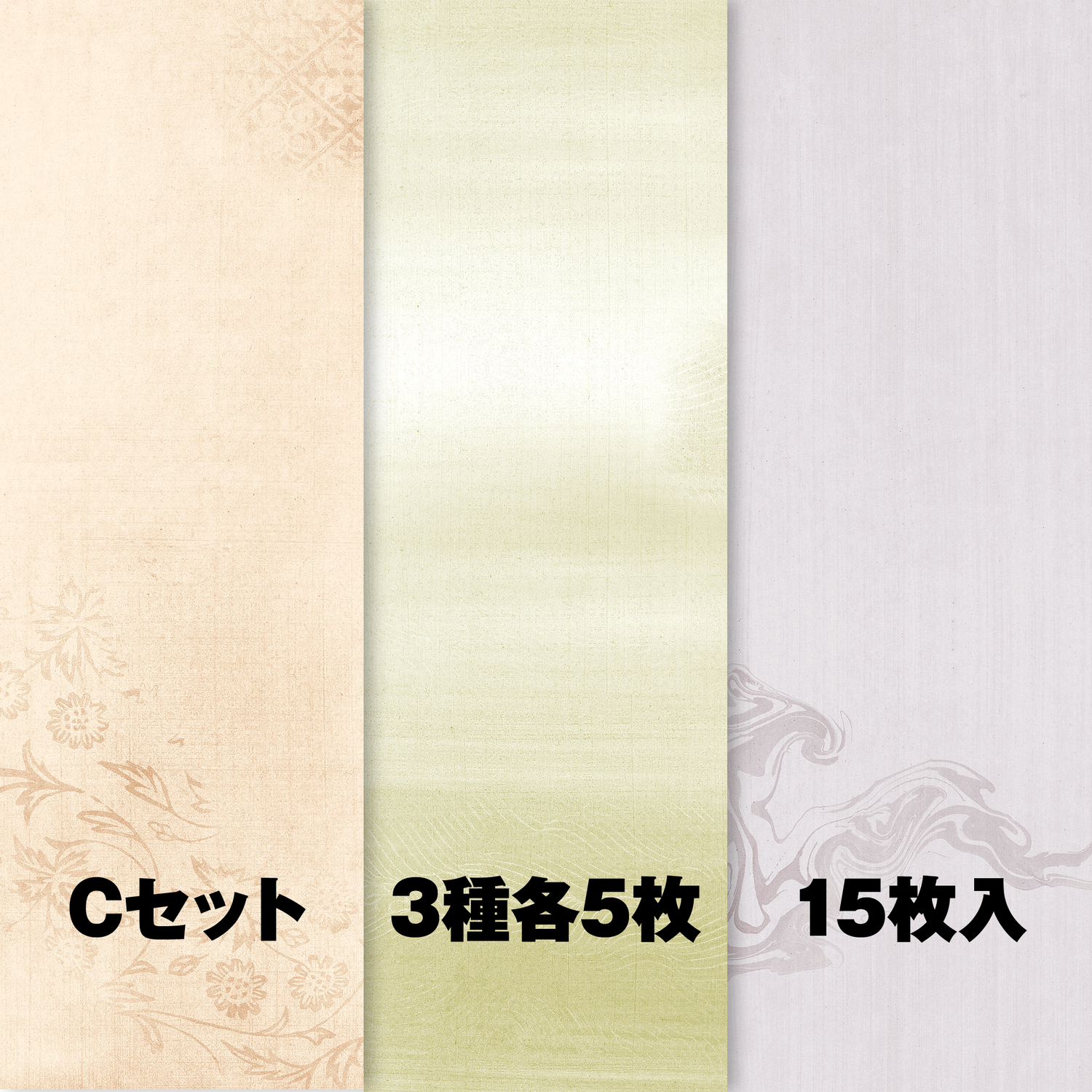 Cセット（№205・211・219 各5枚）
