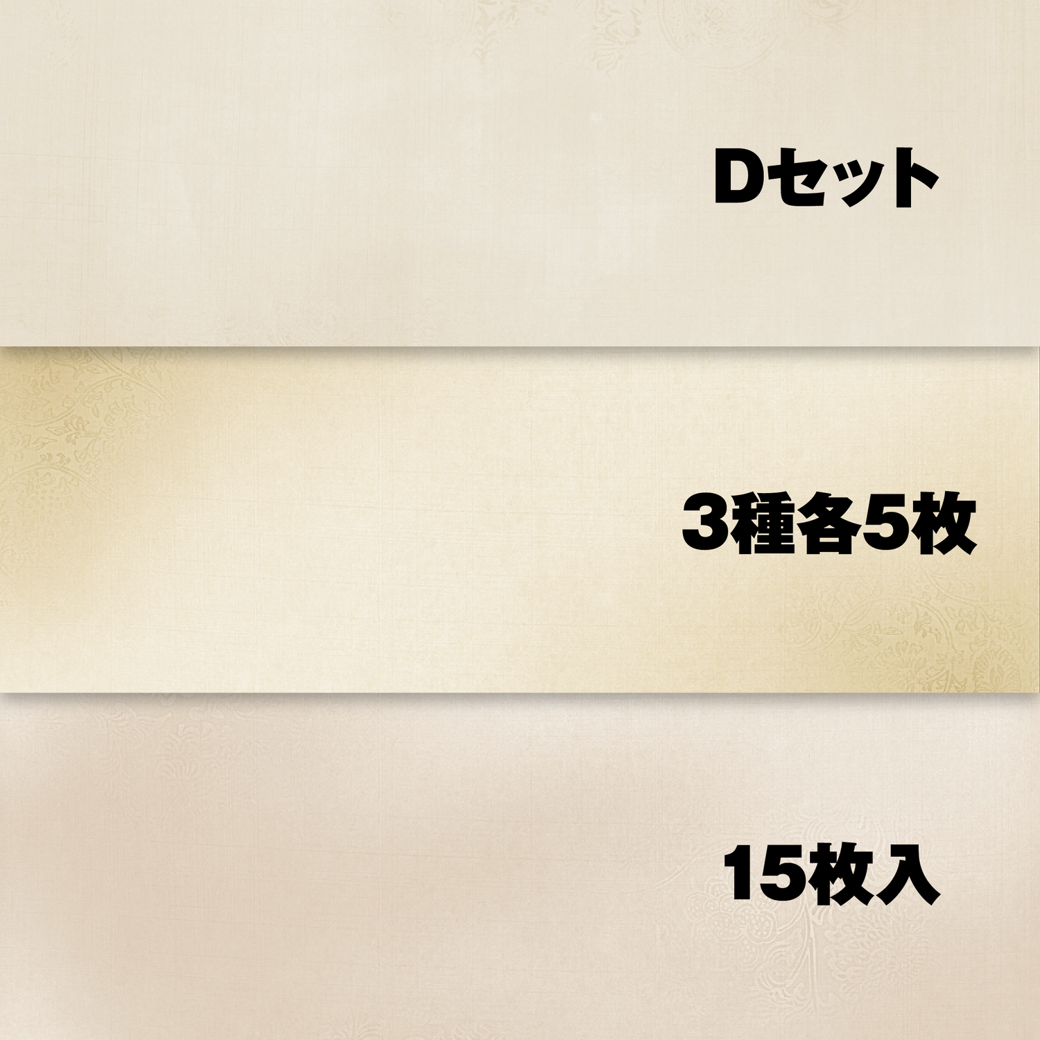 Dセット ベージュ系（№502・510・513 各5枚）