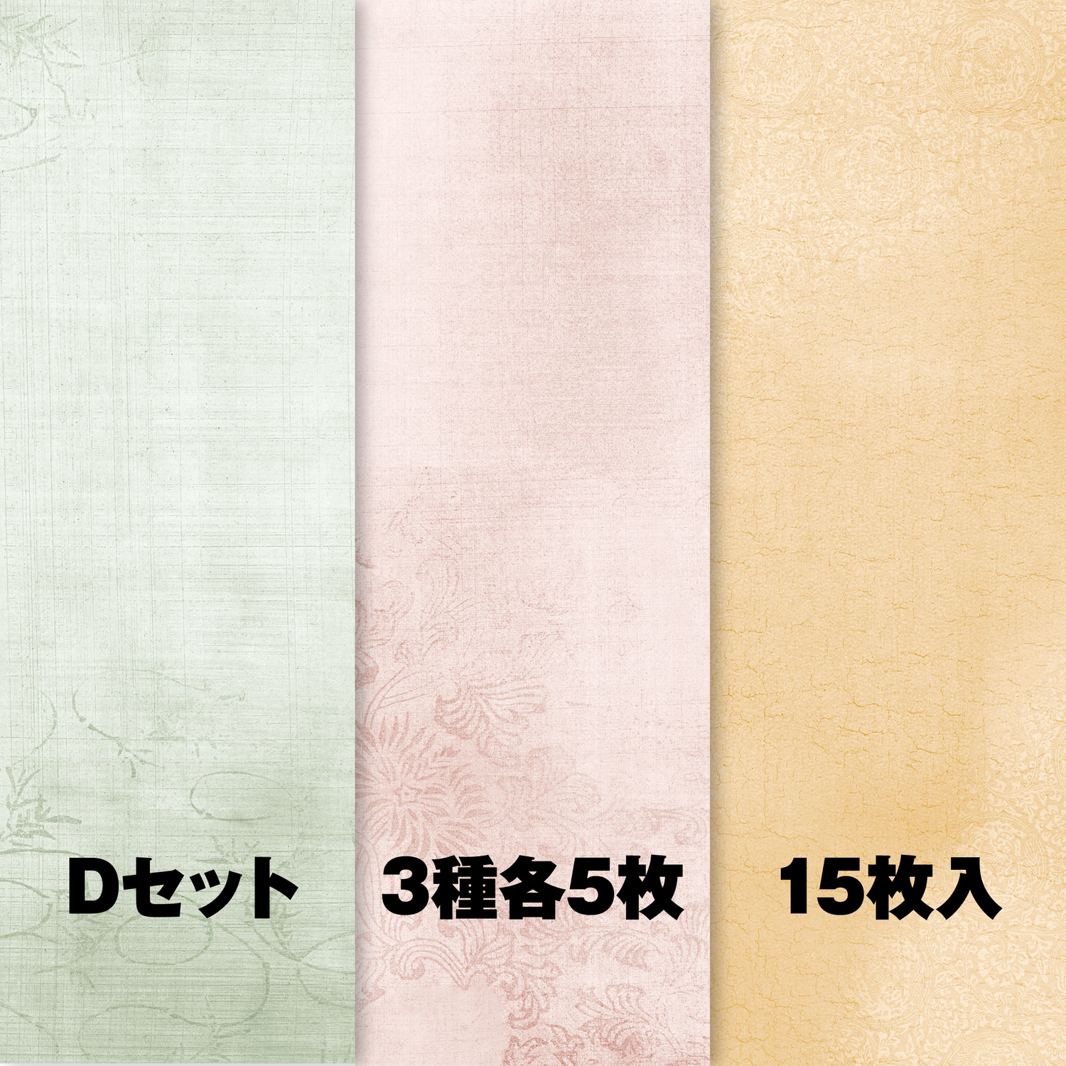 Dセット（№203・225・240 各5枚）