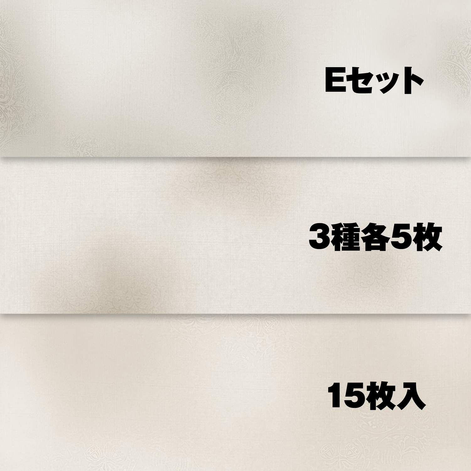 Eセット グレー系（№505・509・519 各5枚）