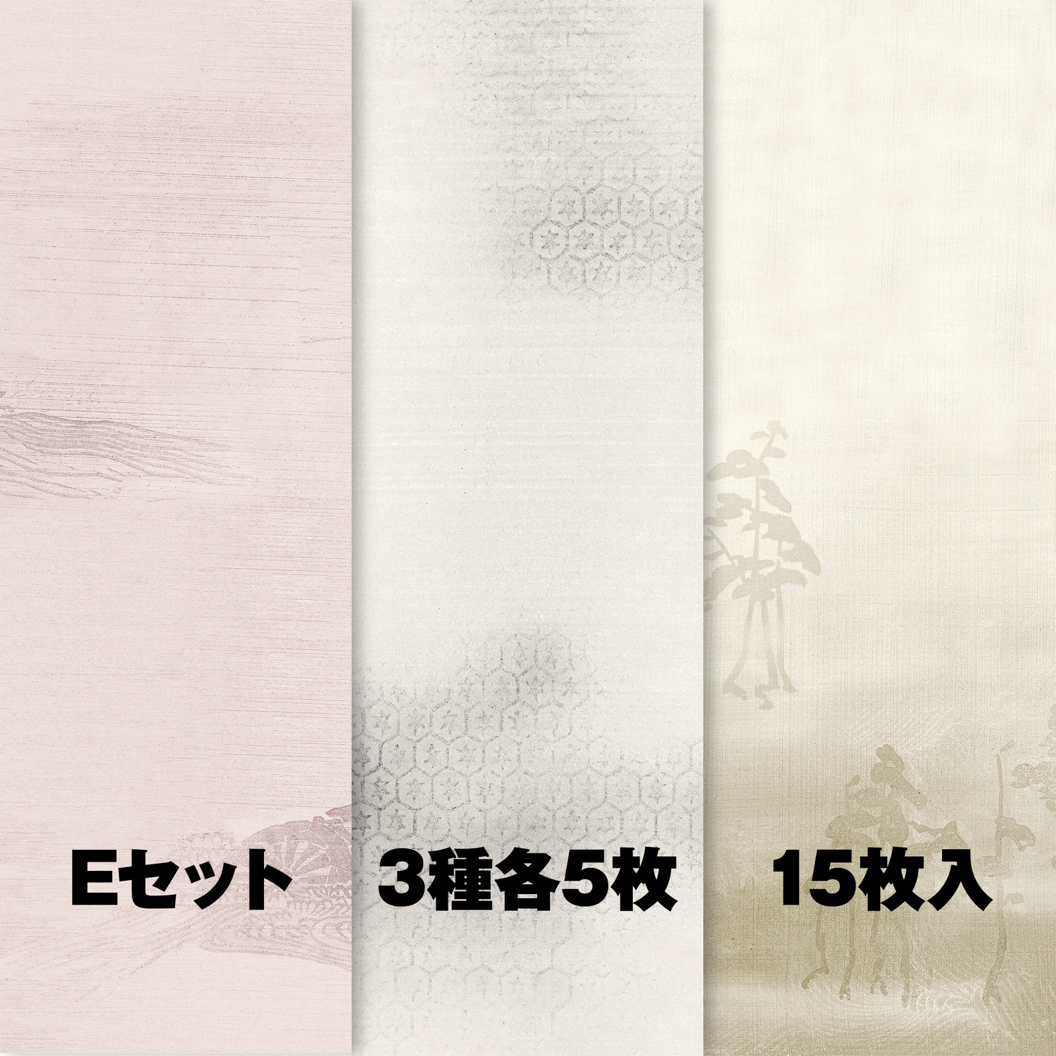 Eセット（№215・222・245 各5枚）