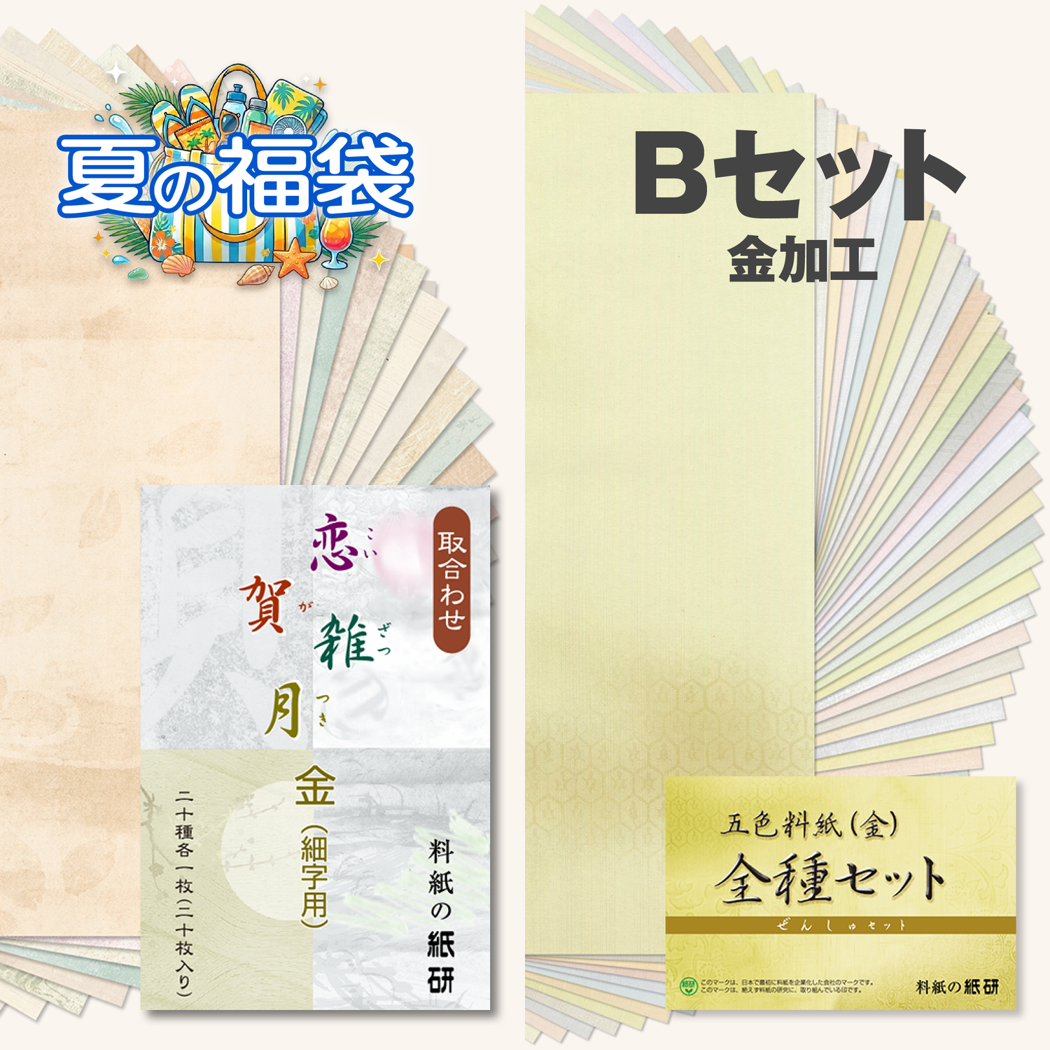 Bセット 金加工