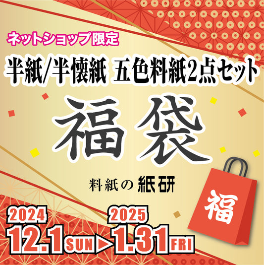 書道 かな料紙 : [福袋]半紙／半懐紙 五色料紙 2点セット