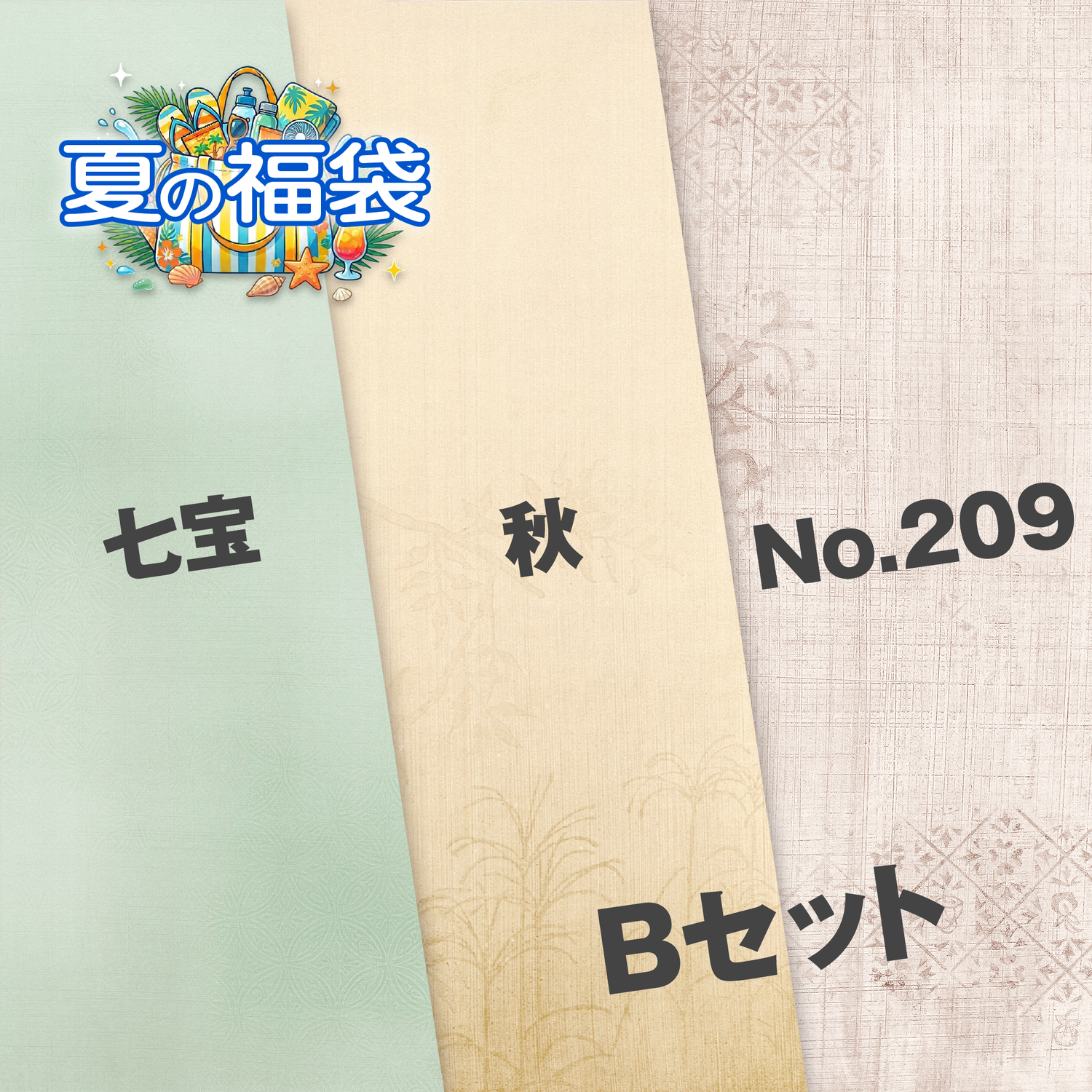 Bセット（七宝・秋・No.209）