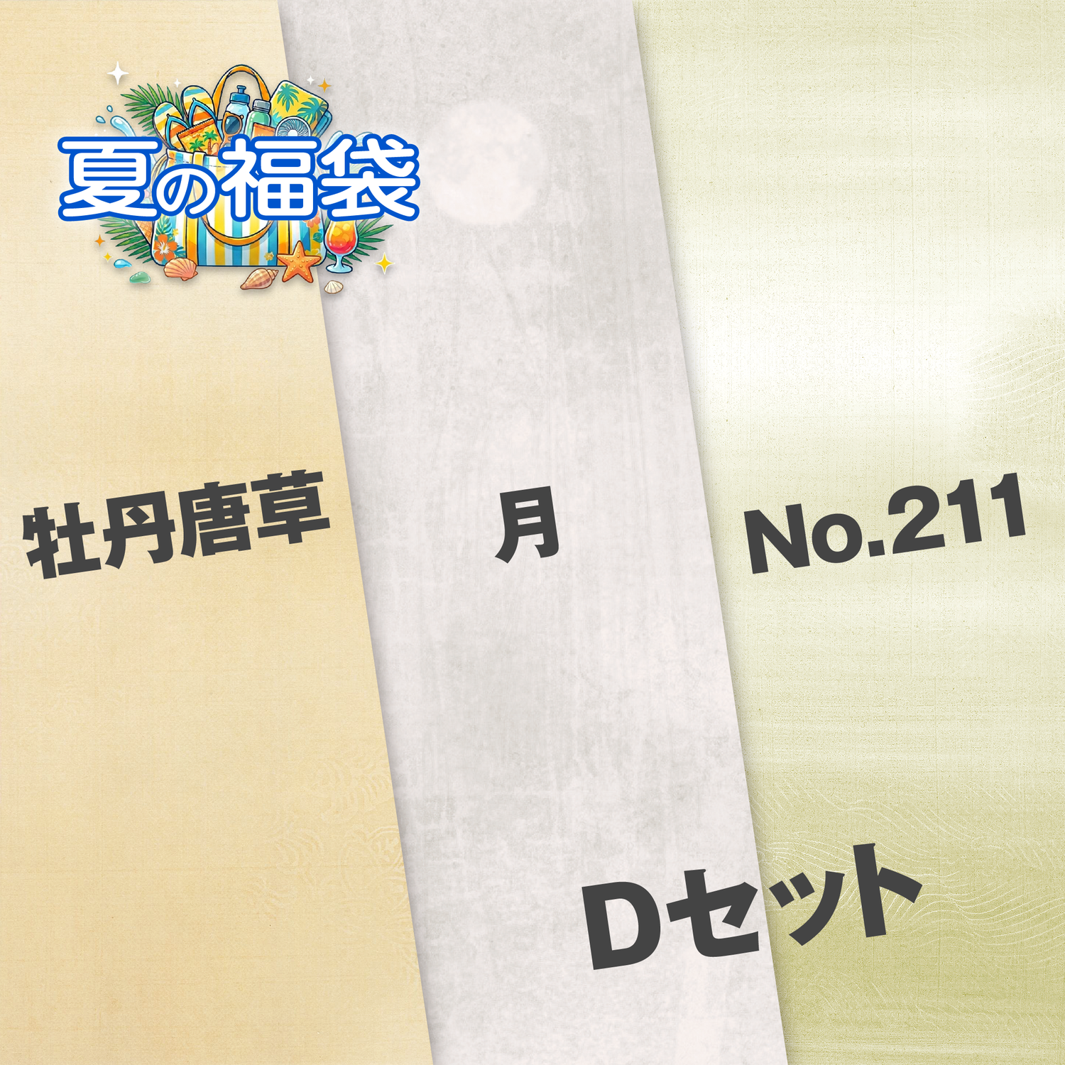 Dセット（牡丹唐草・月・No.211）