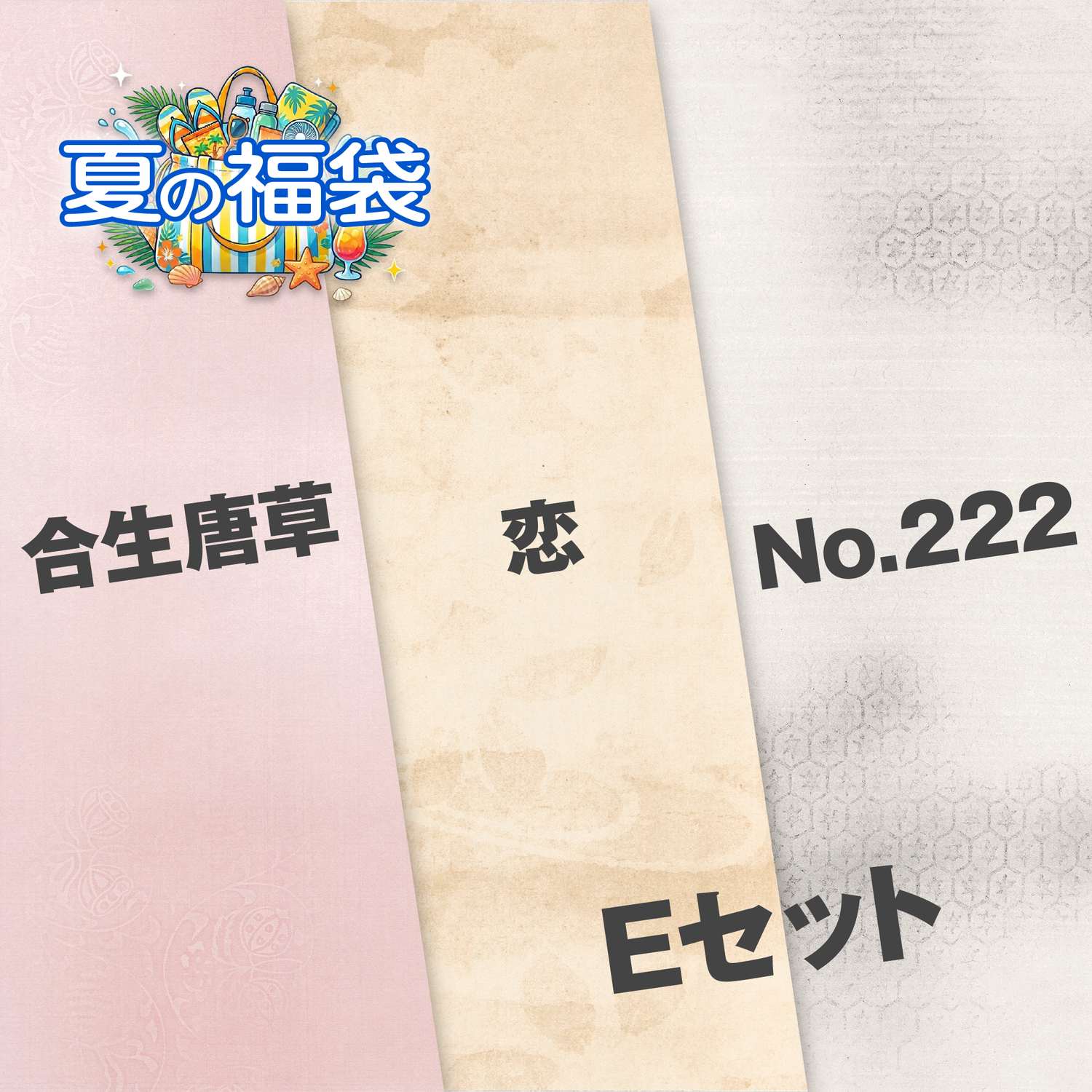 Eセット（合生唐草・恋・No.222）