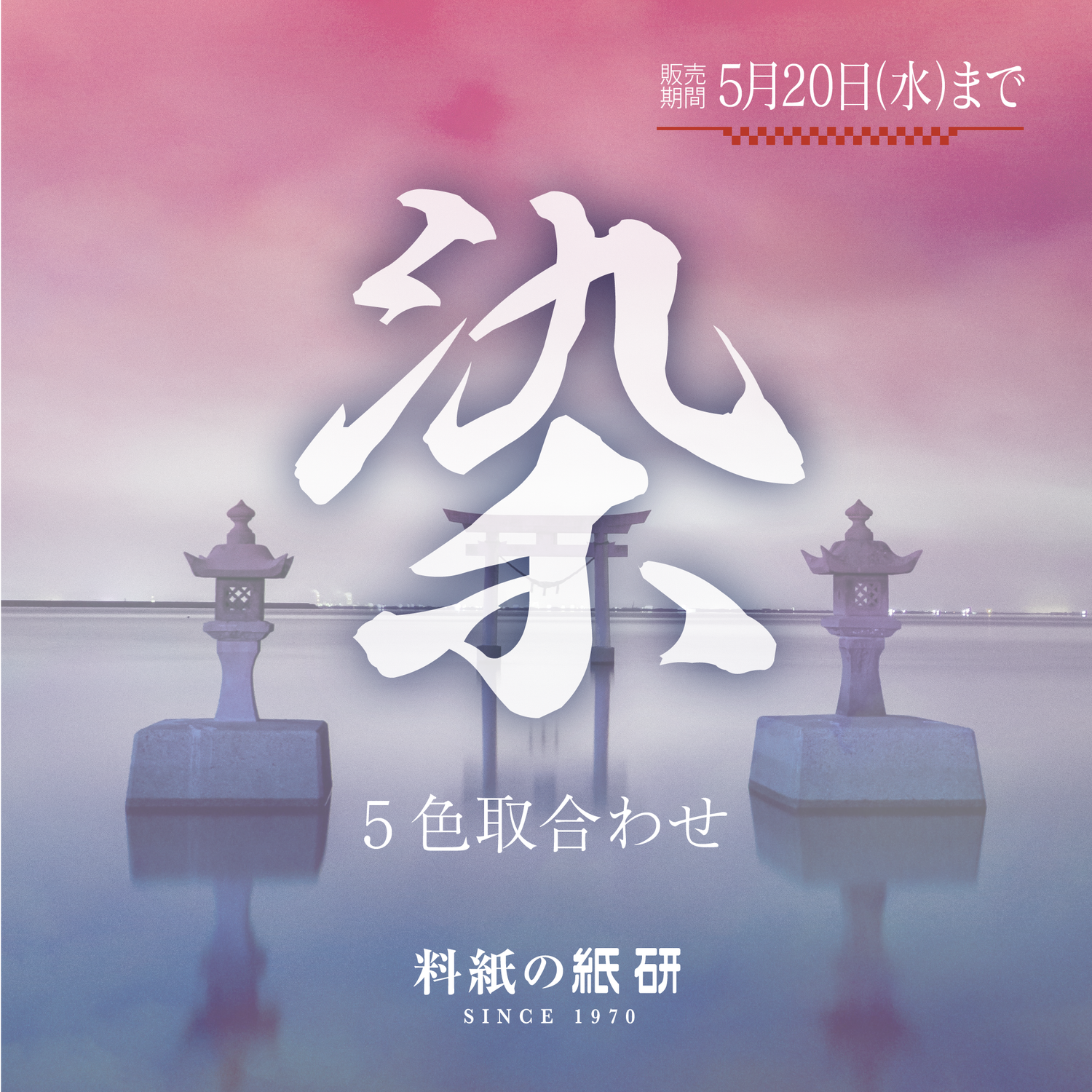 書道 かな料紙 : 「期間限定／特別企画」染 5色取合わせ 25枚入