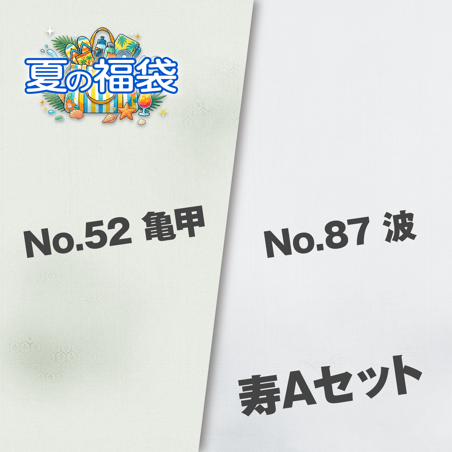 寿Aセット（No.52 亀甲・No.87 波）