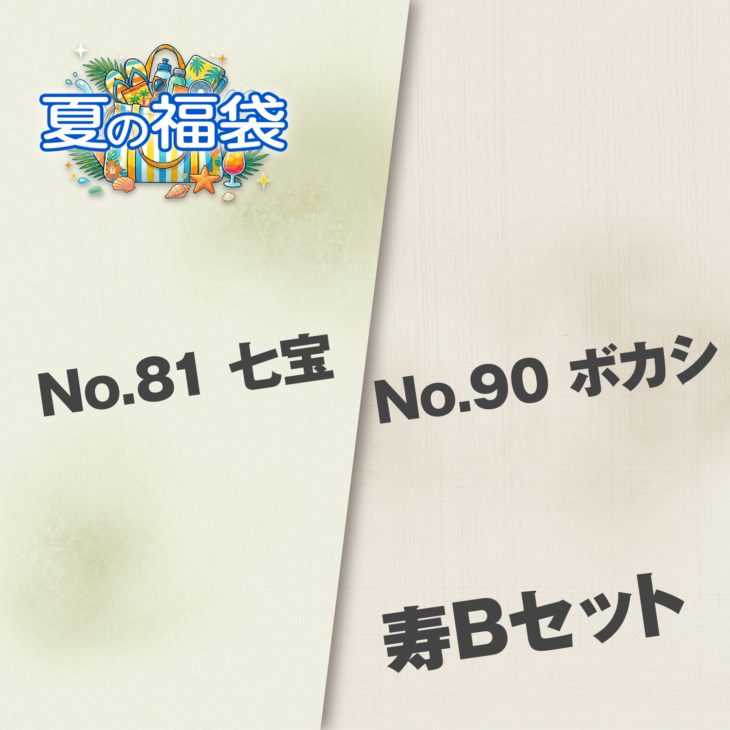 寿Bセット（No.81 七宝・No.90 ボカシ）