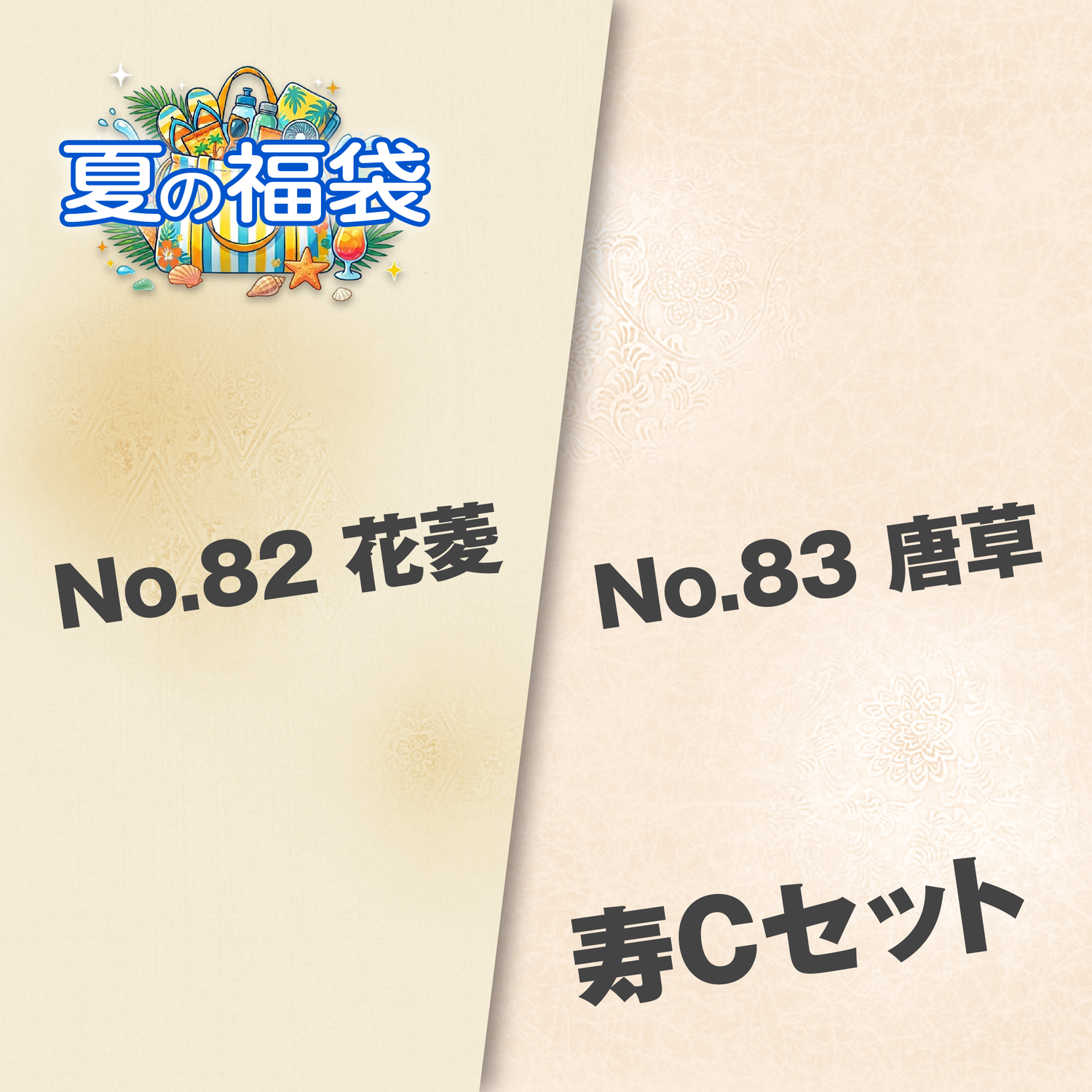 寿Cセット（No.82 花菱・No.83 唐草）