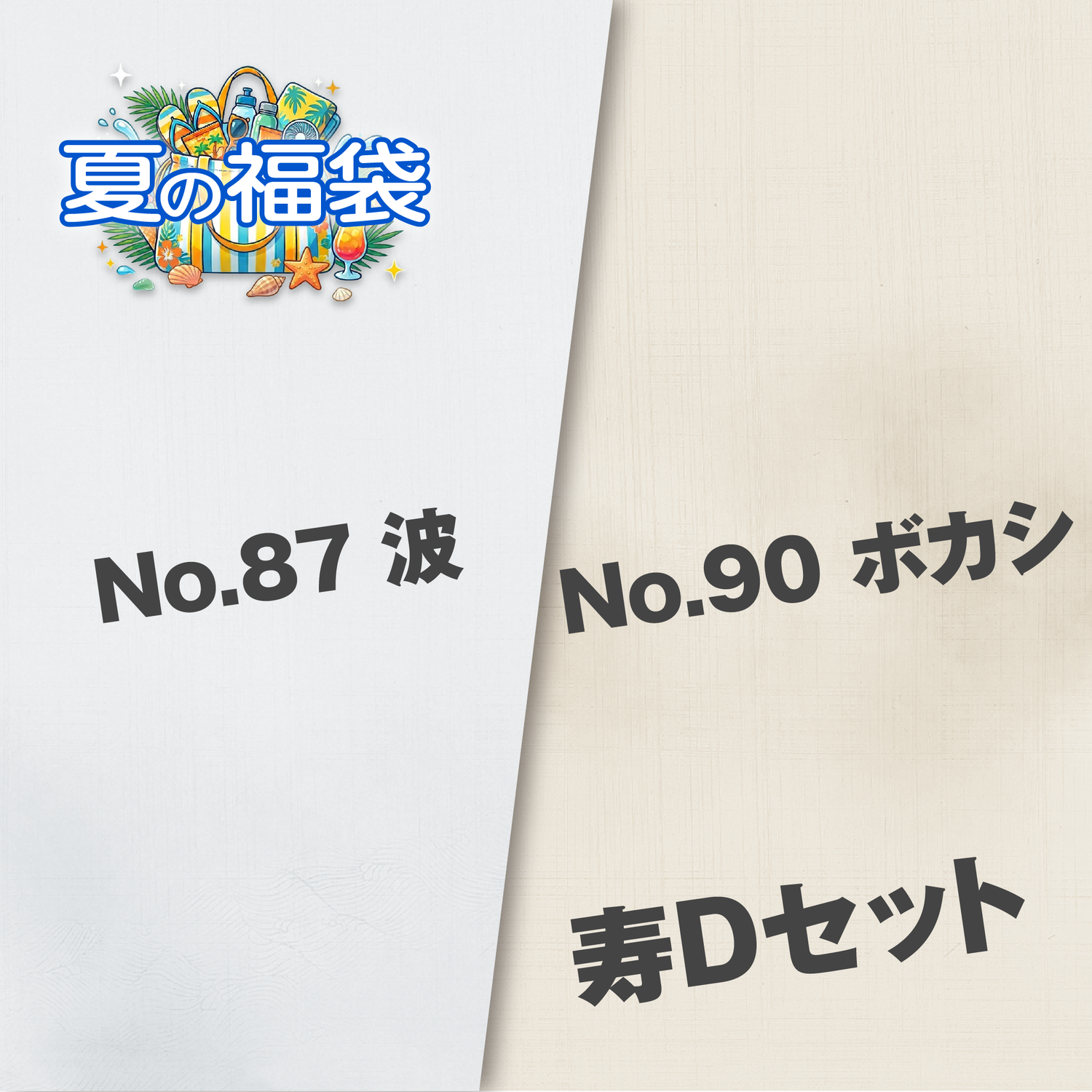 寿Dセット（No.87 波・No.90 ボカシ）
