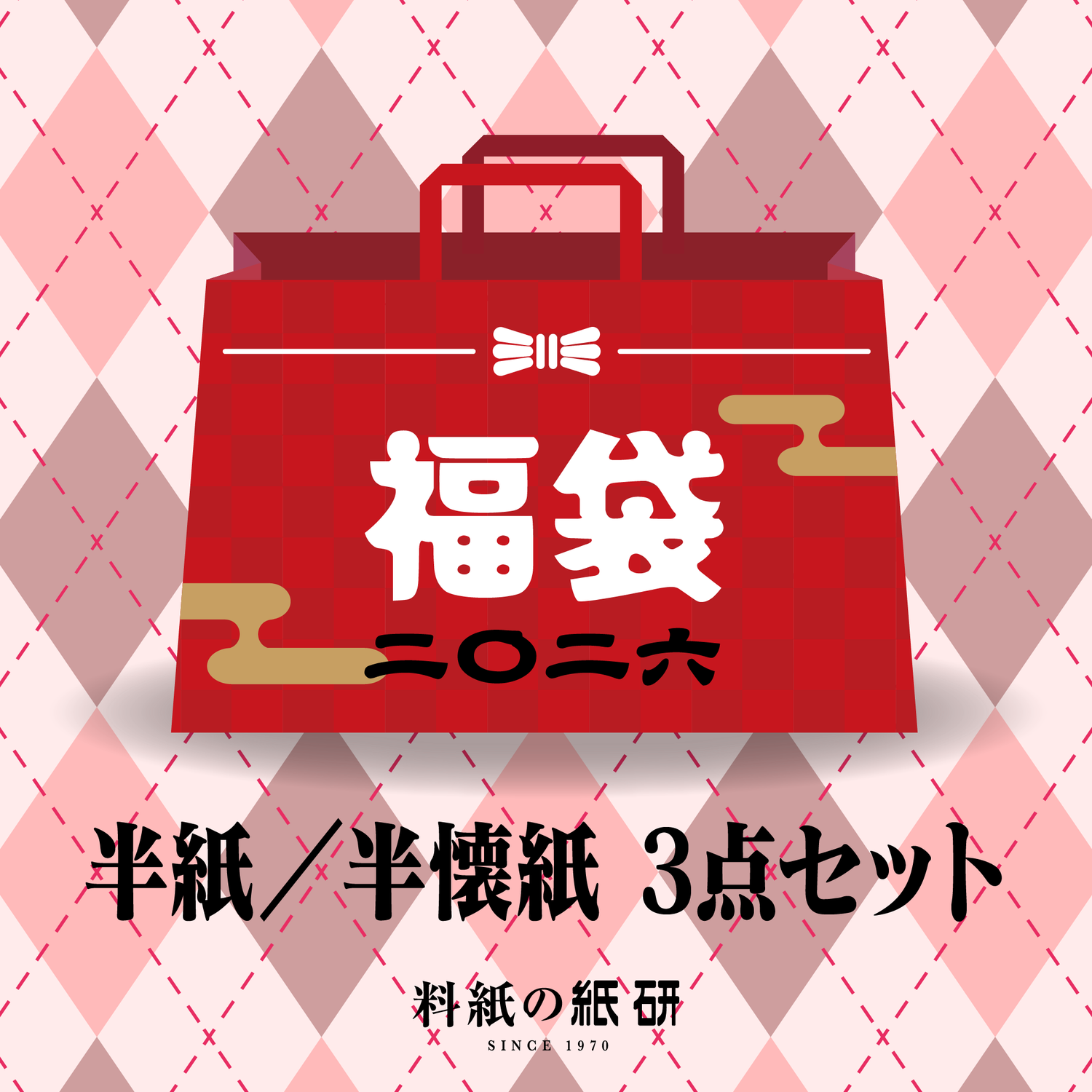 書道 かな料紙 : [福袋]半紙／半懐紙 3点セット