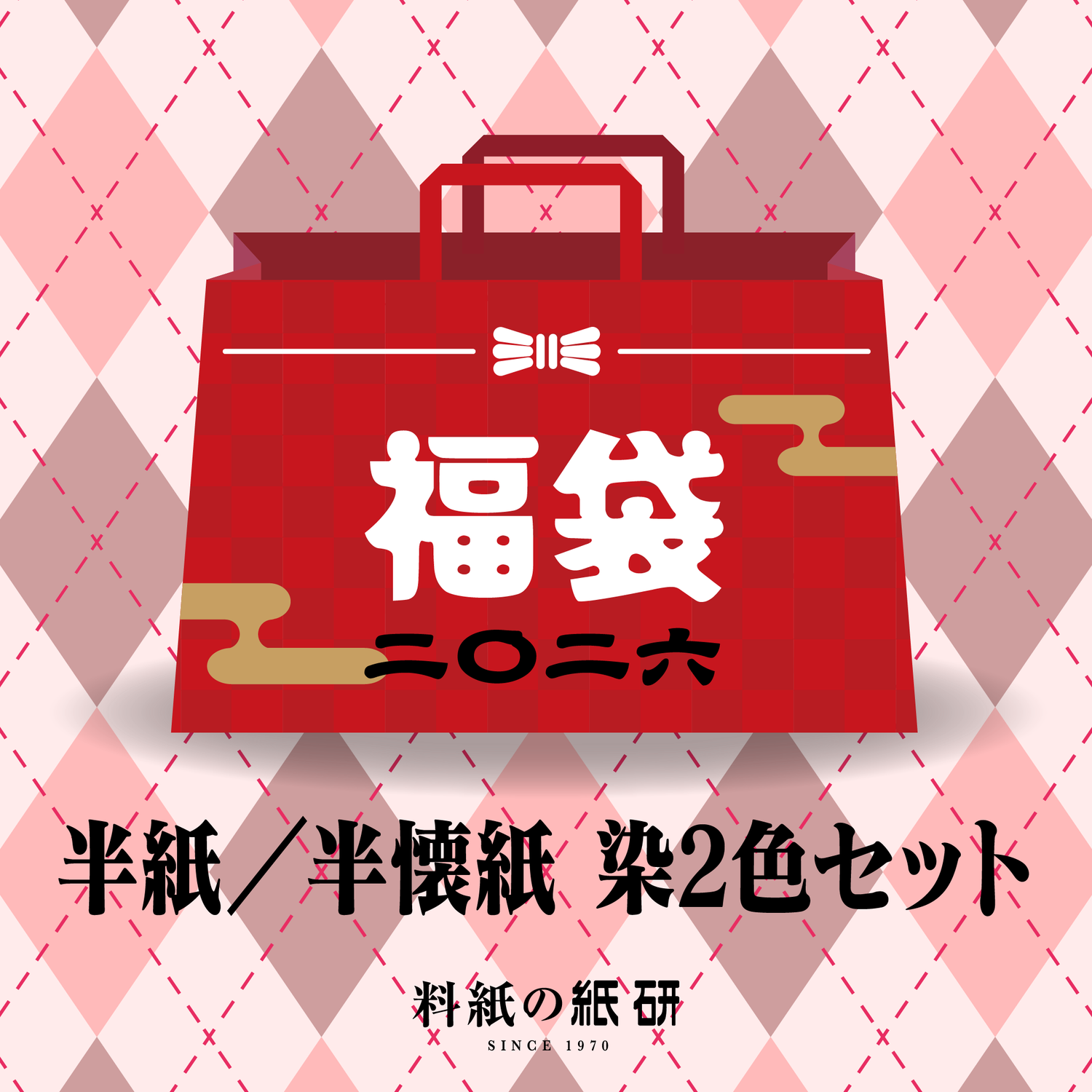 書道 かな料紙 : [福袋]半紙／半懐紙 染2色セット